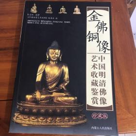 金佛铜像-中国明清佛像艺术收藏鉴赏