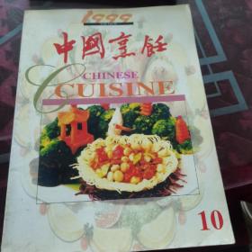 中国烹饪（1999）10