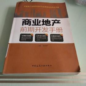 商业地产前期策划及开发建设完全执行手册：商业地产前期开发手册