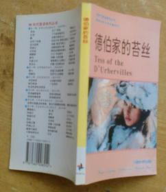 90年代英语系列丛书：德伯家的苔丝