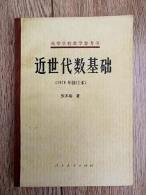 《近世代数基础》（高等学校教学参考书，1978年修订本，张禾瑞著）