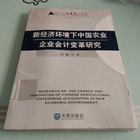 新经济环境下中国农业企业会计变革研究