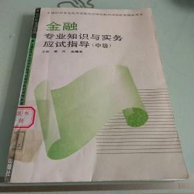 金融专业知识与实务应试指导:初级、中级