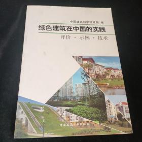 绿色建筑在中国的实践-评价.示例.技术
