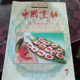 中国烹饪（2000）7