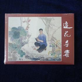 追花夺蜜-连环画