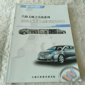汽修大师之实战系列。别克君威底盘电控实训指导手册。