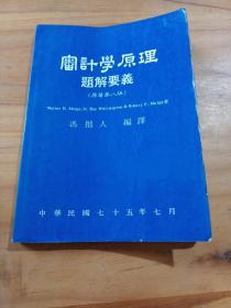 会计学原理题解要义原著第八版