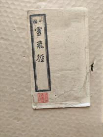 老字帖 小楷灵飞经
