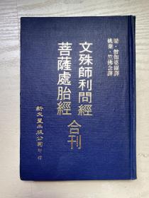 文殊师利问经 菩萨处胎经 精装 1977 版本好