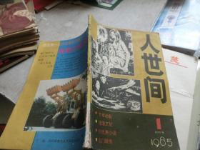 人世间1985，1，创刊号