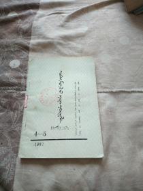 内蒙古广播1982年(4-5期) 蒙文