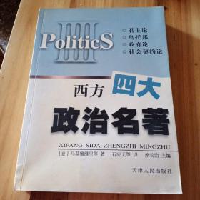 西方四大政治名著