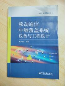 移动通信中继覆盖系统设备与工程设计