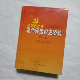 中国共产党湖北省组织史资料(第六卷)