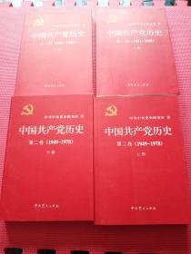 中国共产党历史（第一卷 上下册1921-1949）（第二卷 上下册1949-1978）