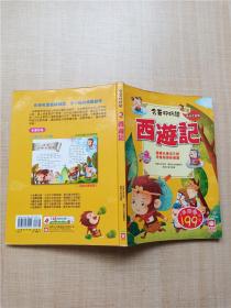 名著好好读 低幼注音版 西游记