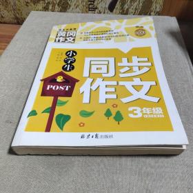 小学生同步作文3年级/黄冈作文