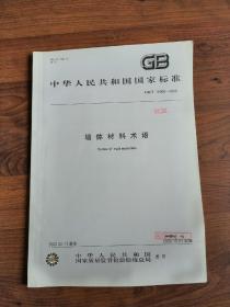 墙体材料术语GB/T18968-2003