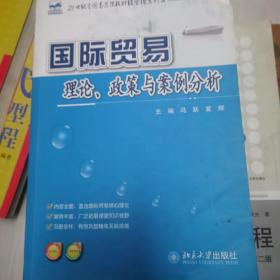 21世纪全国高等院校财经管理系列实用规划教材：国际贸易理论、政策与案例分析