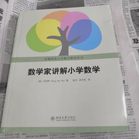 数学家讲解小学数学