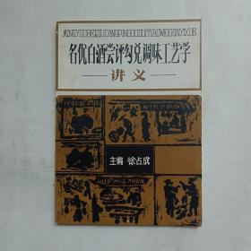 名优白酒尝评勾兑调味工艺学讲义