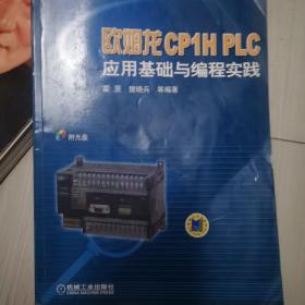 欧姆龙CP1H PLC应用基础与编程实践