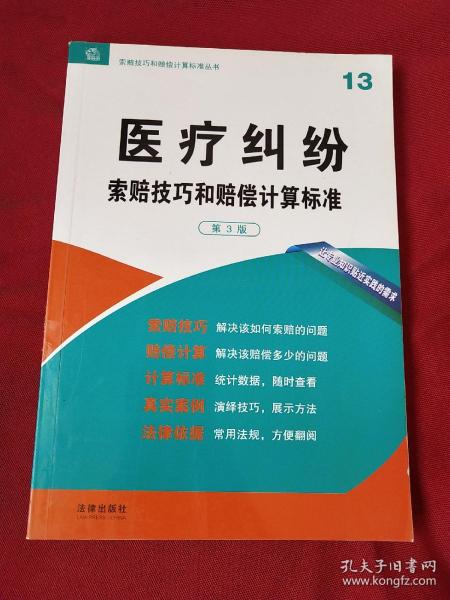 医疗纠纷 索赔技巧和赔偿计算标准（第3版）