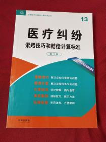 医疗纠纷 索赔技巧和赔偿计算标准（第3版）