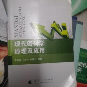 现代密码学原理及应用