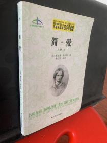 艾伦斯新阅读名著系列：简·爱（原著无障碍四步导读版）