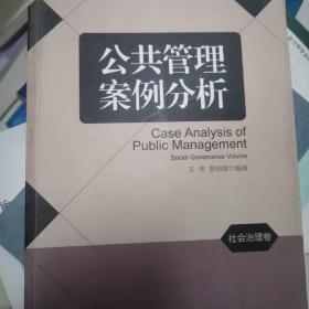 公共管理案例分析：社会治理卷