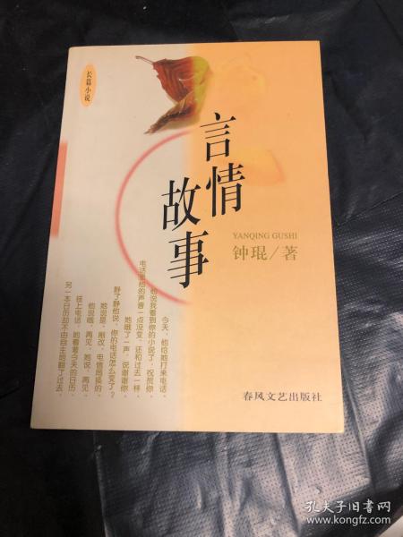 言情故事：1998年春风文艺布老虎编辑室出版，现已绝版