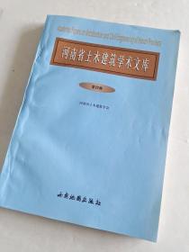 河南省土木建筑学术文库第四卷
