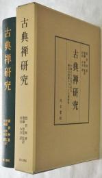 古典禅研究 中唐より五代に至る禅宗の発展についての新研究