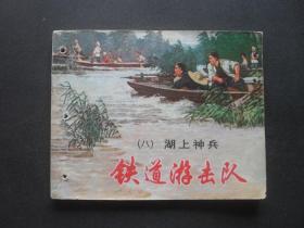 78年印上美版经典连环画套书《铁道游击队》之八《湖上神兵》