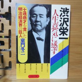 日文二手原版 64开本 渋沢栄一 人生意気に感ず "士魂商才"を貫いた明治経済界の巨人（感悟人生意气，贯彻“士魂商才”的明治经济界巨人）