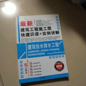 最新建筑工程施工图快速识读+实例讲解：建筑给水排水工程