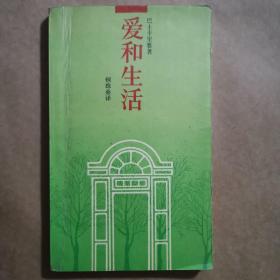 爱和生活