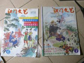 江门文艺（文艺月刊）1995年6、7，总第157、158期，