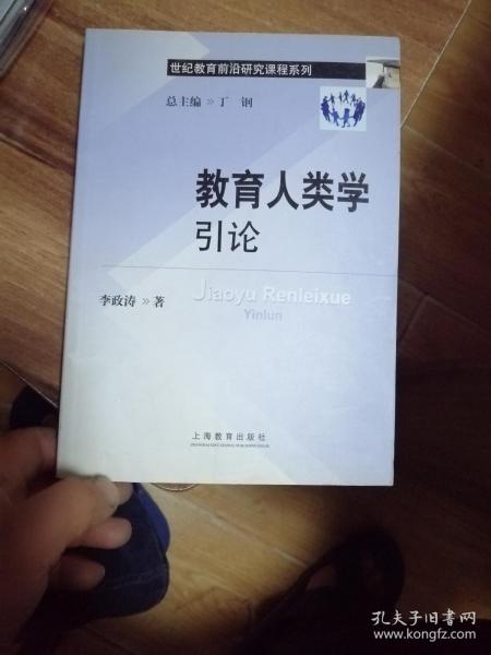 世纪教育前沿研究课程系列：教育人类学引论