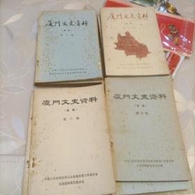 厦门文史资料（选辑）1-8册