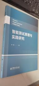 智能测试原理与实践研究     正版现货，内无笔迹，品好