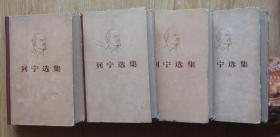 列宁选集4卷全 1972年版人民出版社出版32开本3561页85品相 原物拍照 约3公斤重