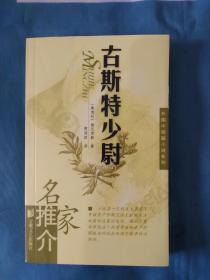 《古斯特少尉/名家推介外国中短篇小说系列》，32开，小本。