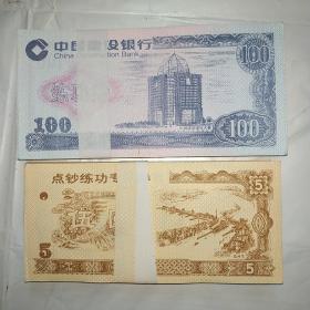 练功券（五元一百元各100张）