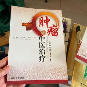 肿瘤的中医治疗