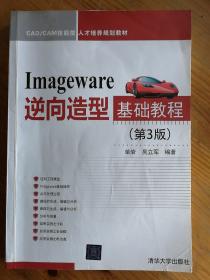 Imageware逆向造型基础教程（第3版）