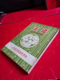 菜谱（试用教材）山东省饮食服务学校（青岛）