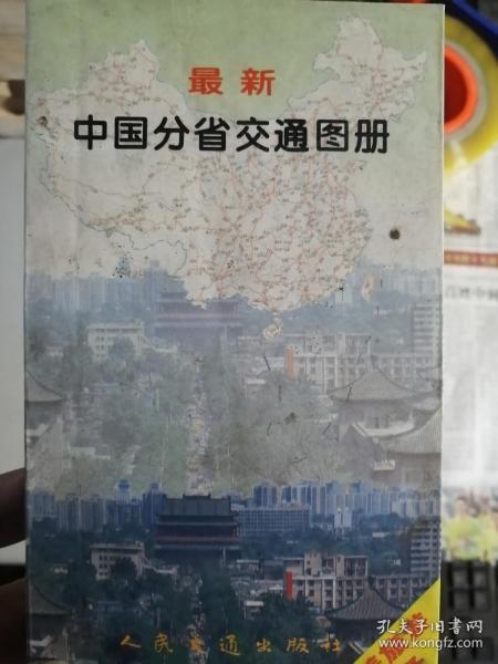 最新中国分省交通图册